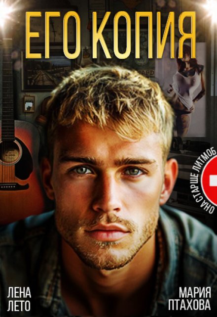 Читать онлайн «Его копия»  Лена Лето, Мария Птахова