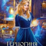 «Герцогиня ищет работу» Анна Платунова