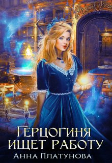 Читать онлайн «Герцогиня ищет работу»  Анна Платунова