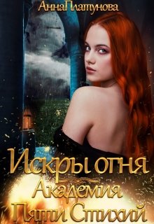 Читать онлайн «Искры огня. Академия Пяти Стихий» Анна Платунова