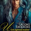 «Искушение Дракона» Оксана Говоркова
