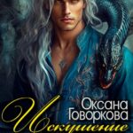 «Искушение Дракона» Оксана Говоркова