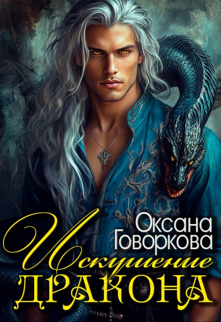 Читать онлайн «Искушение Дракона»  Оксана Говоркова