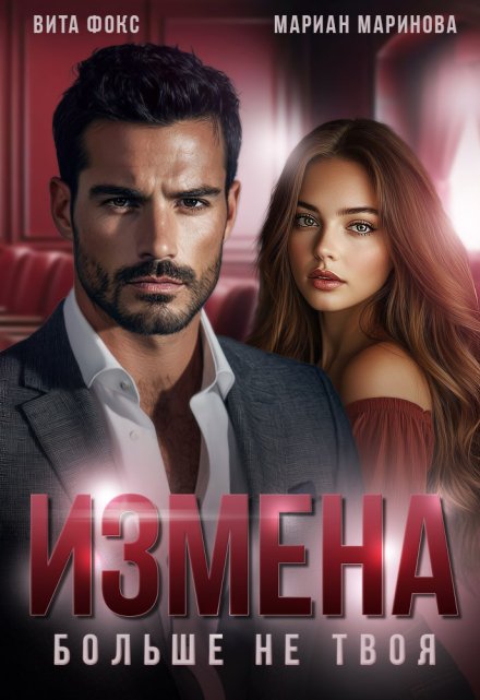 Читать онлайн «Измена. Больше не твоя»  Вита Фокс, Мариан Маринова