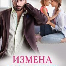 «Измена. Мама, я хочу жить!» Настя Ильина