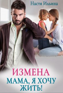 Читать онлайн «Измена. Мама, я хочу жить!»  Настя Ильина