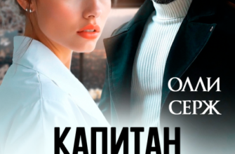 «Капитан не желает познакомиться» Олли Серж