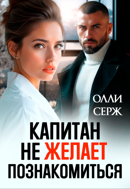 Читать онлайн «Капитан не желает познакомиться»  Олли Серж