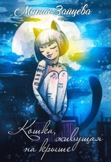 Читать онлайн «Кошка, живущая на крыше»  Мария Зайцева