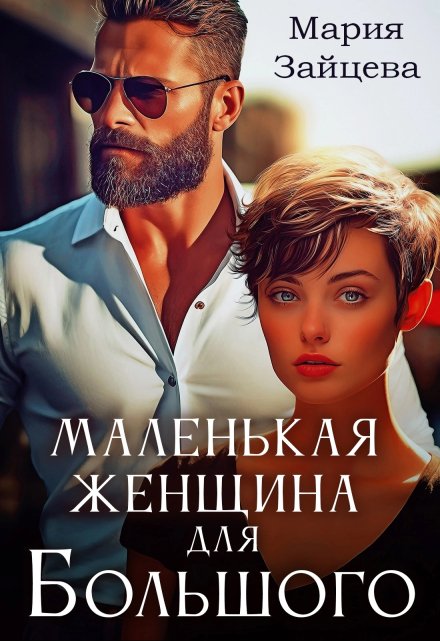 Читать онлайн «Маленькая женщина для Большого»  Мария Зайцева