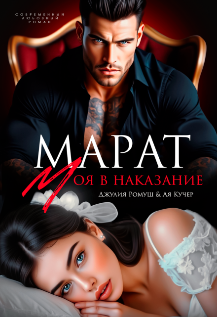 Читать онлайн «Марат. Моя в наказание»  Джулия Ромуш, Ая Кучер