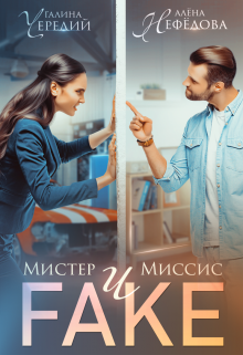 Читать онлайн «Мистер и Миссис Фейк»  Алёна Нефёдова, Чередий Галина
