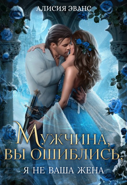 Читать онлайн «Мужчина, вы ошиблись! Я не ваша жена!»  Алисия Эванс
