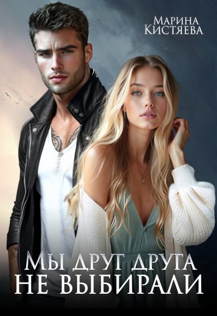 Читать онлайн «Мы друг друга не выбирали»  Марина Кистяева