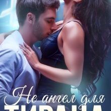 «Не ангел для Тирана» Джулия Ромуш