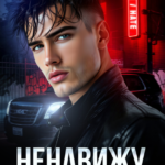 «Ненавижу... люблю тебя» Валерия Ангелос