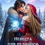 «Невеста для ледяного принца» Мария Ерова