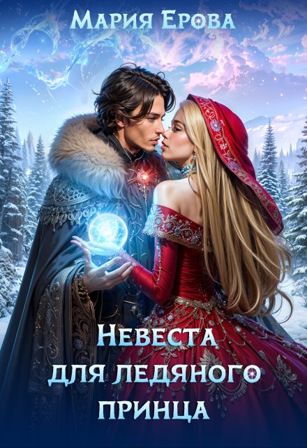 Читать онлайн «Невеста для ледяного принца»  Мария Ерова