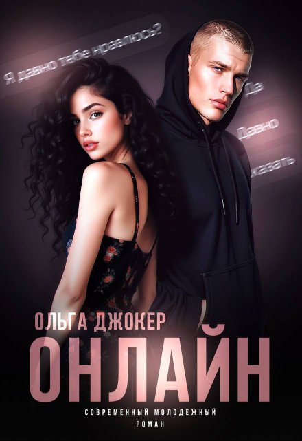 Читать онлайн «Онлайн» Ольга Джокер