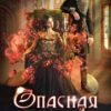 «Опасная невеста» Алекс Анжело
