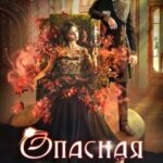 «Опасная невеста» Алекс Анжело