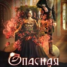 «Опасная невеста» Алекс Анжело
