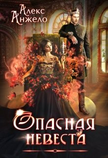 Читать онлайн «Опасная невеста»  Алекс Анжело