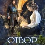 «Отбор для ректора академии» Алекс Анжело
