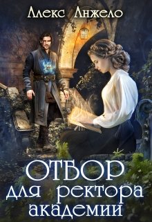 Читать онлайн «Отбор для ректора академии»  Алекс Анжело