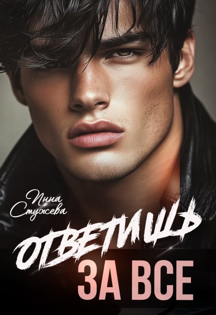Читать онлайн «Ответишь за все»  Инна Стужева