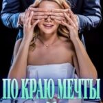 «По краю мечты» Виктория Анкай