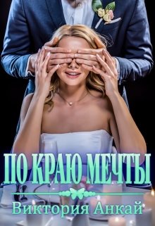 Читать онлайн «По краю мечты»  Виктория Анкай