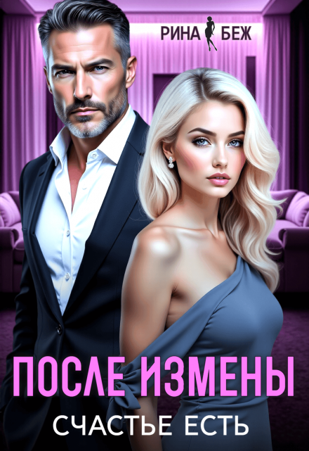 Читать онлайн «После измены счастье есть»  Рина Беж