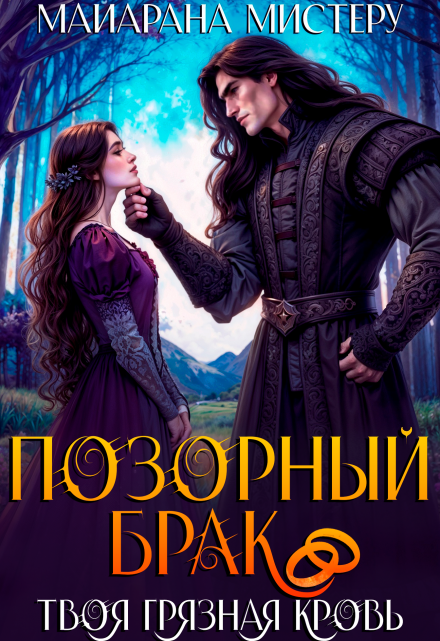 Читать онлайн «Позорный брак. Твоя грязная кровь»  Майарана Мистеру