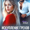 «Развод в 40. Искупление грехов» Арина Вильде