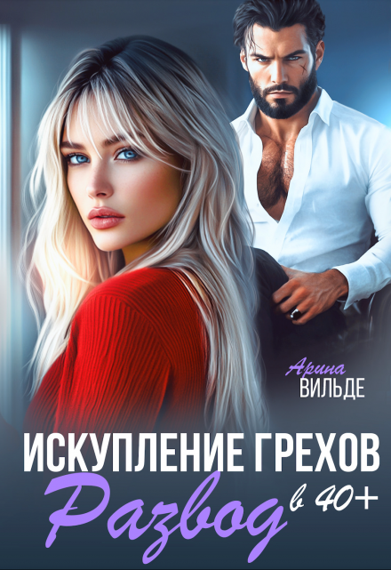 Читать онлайн «Развод в 40. Искупление грехов» Арина Вильде