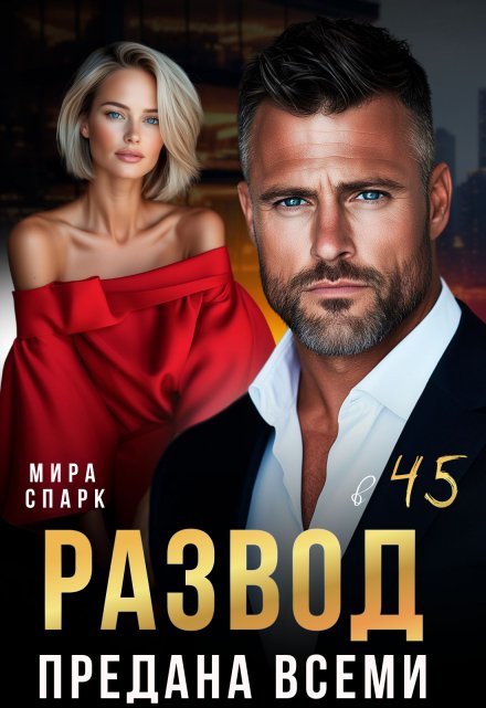 Читать онлайн «Развод в 45. Предана всеми»  Мира Спарк