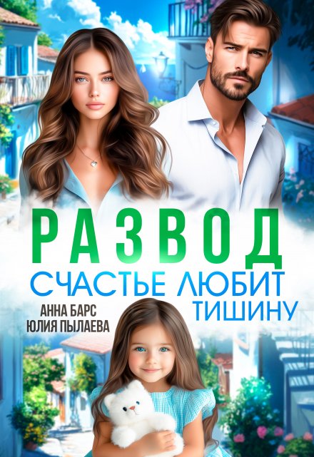 Читать онлайн «Развод. Счастье любит тишину»  Анна Барс , Юлия Пылаева