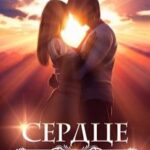 «Сердце химеры» Анна Платунова