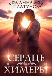 Читать онлайн «Сердце химеры» Анна Платунова