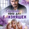 «Случайный папа для близняшек» Татьяна Михаль