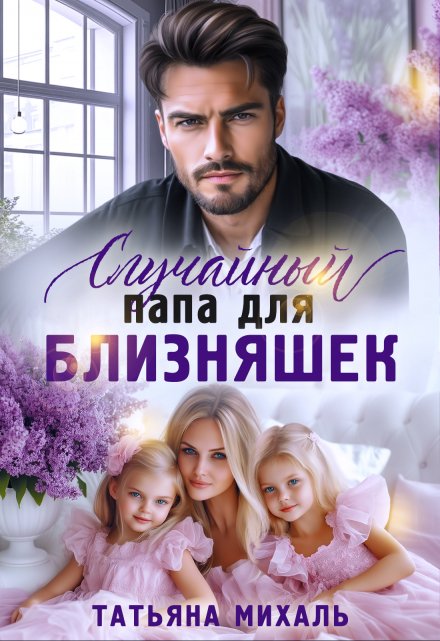 Читать онлайн «Случайный папа для близняшек»  Татьяна Михаль