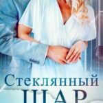 «Стеклянный шар» Наталия Романова