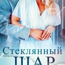 «Стеклянный шар» Наталия Романова