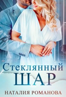 Читать онлайн «Стеклянный шар»  Наталия Романова