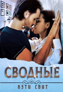 Читать онлайн «Сводные»  Кэти Свит
