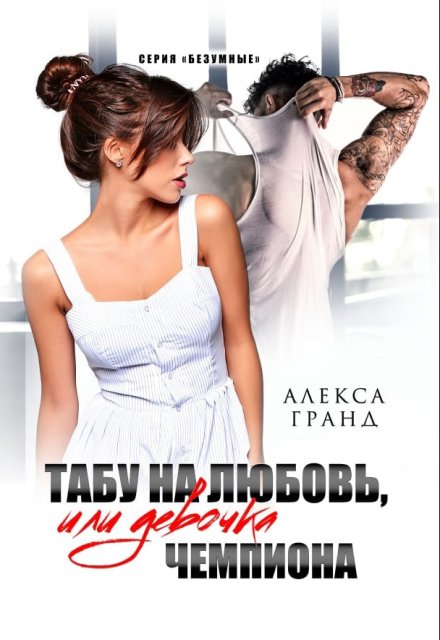 Читать онлайн «Табу на любовь, или Девочка чемпиона»  Алекса Гранд