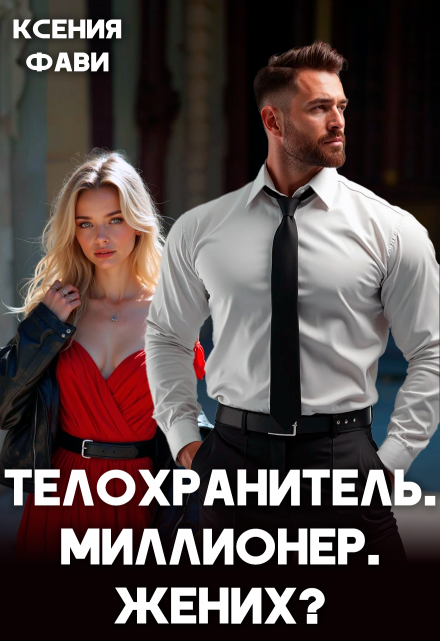 Читать онлайн «Телохранитель. Миллионер. Жених?»  Ксения Фави