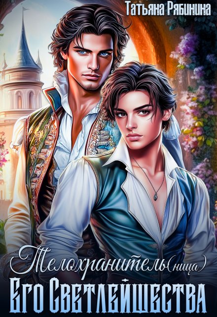 Читать онлайн «Телохранитель(ница) Его Светлейшества»  Татьяна Рябинина