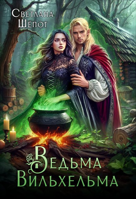 Читать онлайн «Ведьма Вильхельма»  Светлана Шёпот